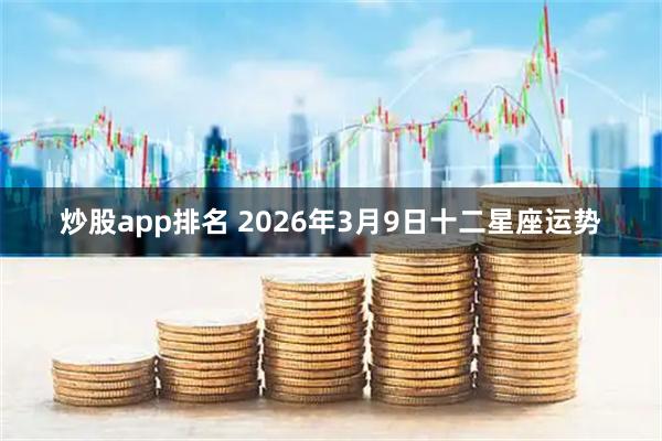 炒股app排名 2026年3月9日十二星座运势