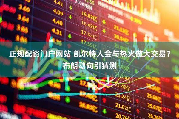 正规配资门户网站 凯尔特人会与热火做大交易？布朗动向引猜测